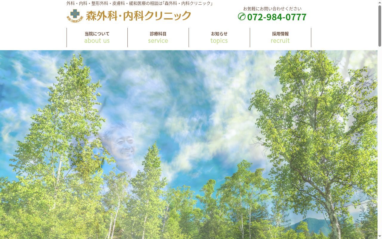 森外科・内科クリニックの公式サイトのスクリーンショット