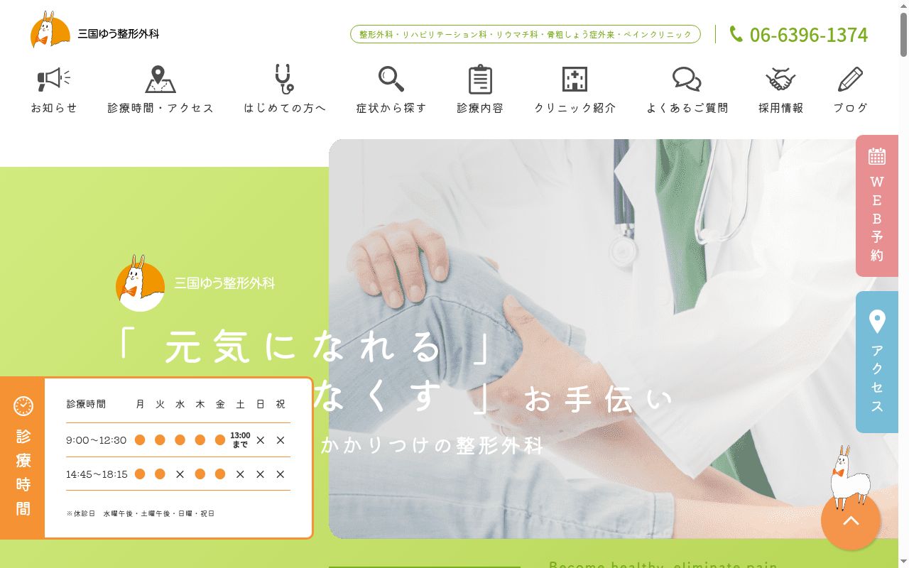 医療法人 蒼星会 三国ゆう整形外科の公式サイトのスクリーンショット