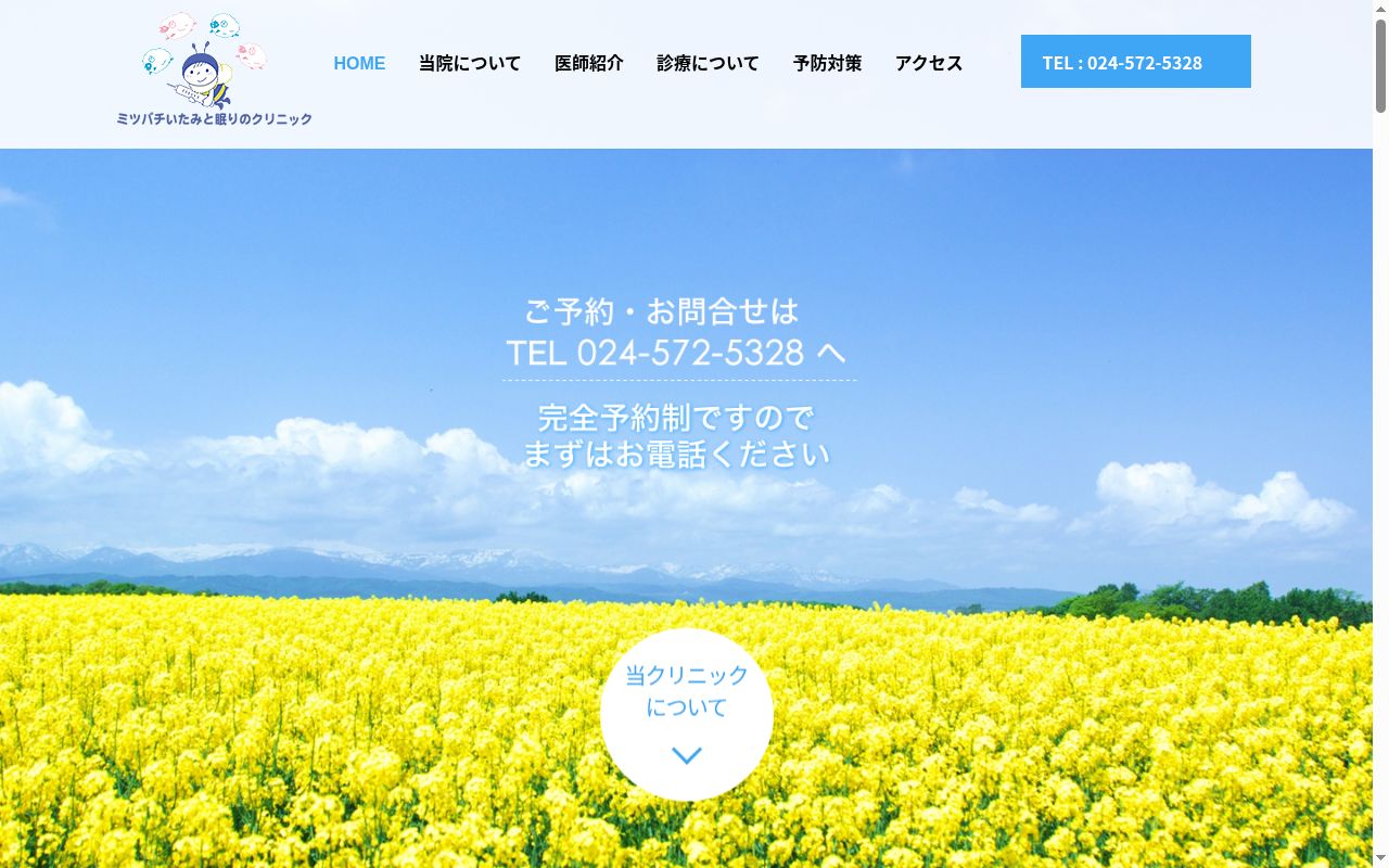 ミツバチいたみと眠りのクリニックの公式サイトのスクリーンショット
