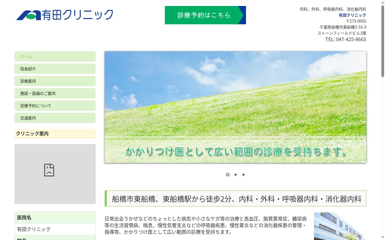 有田クリニックの公式サイトのスクリーンショット
