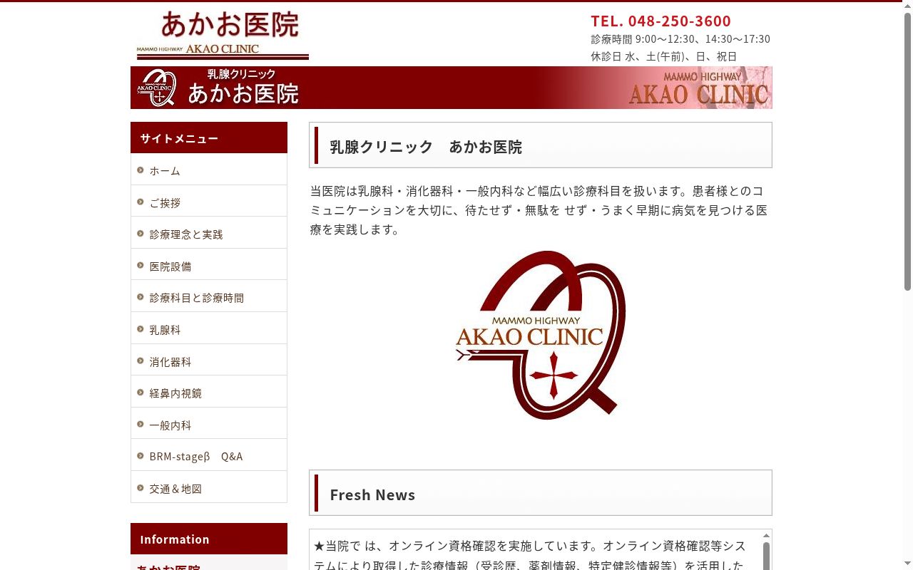 あかお医院の公式サイトのスクリーンショット