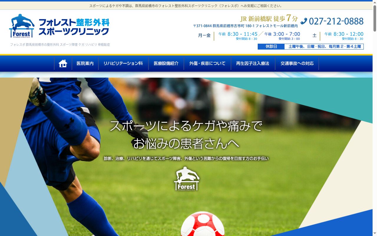フォレスト整形外科スポーツクリニックの公式サイトのスクリーンショット
