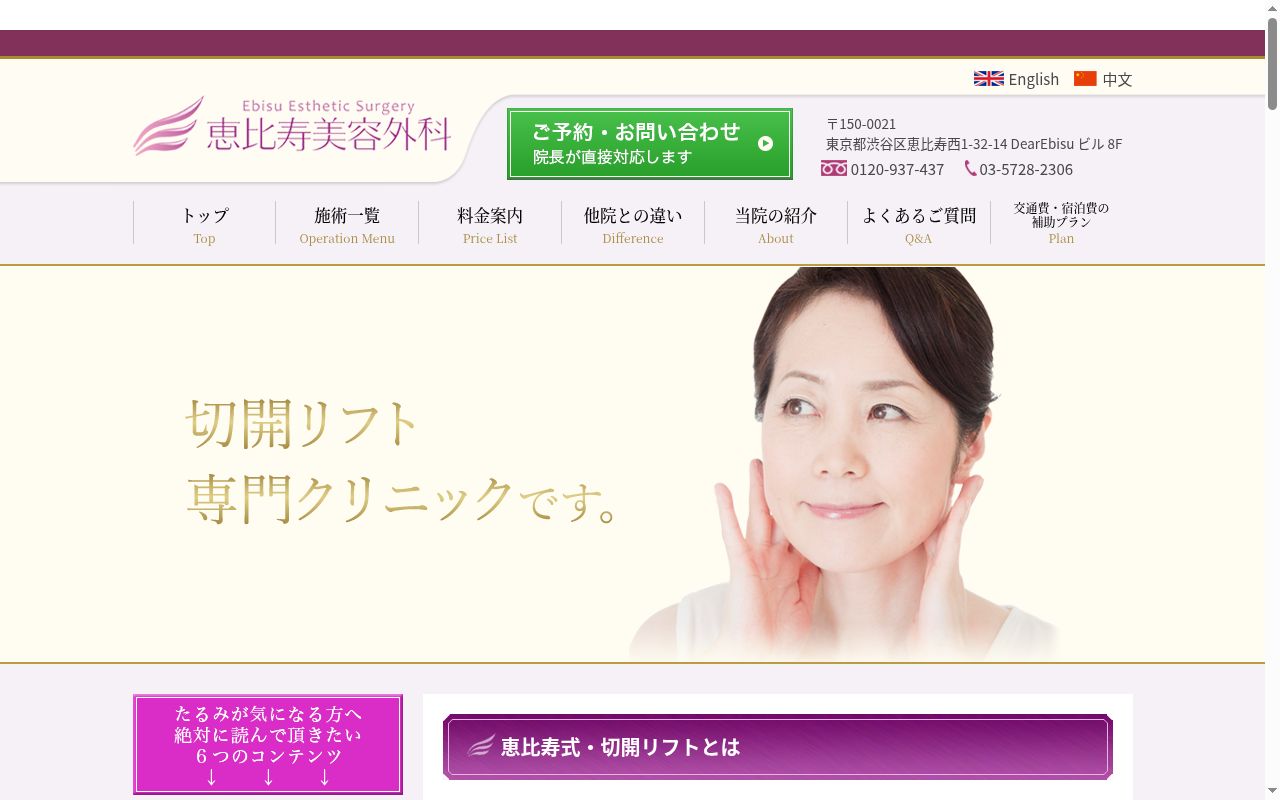 医療法人社団恵丈会　恵比寿美容外科の公式サイトのスクリーンショット