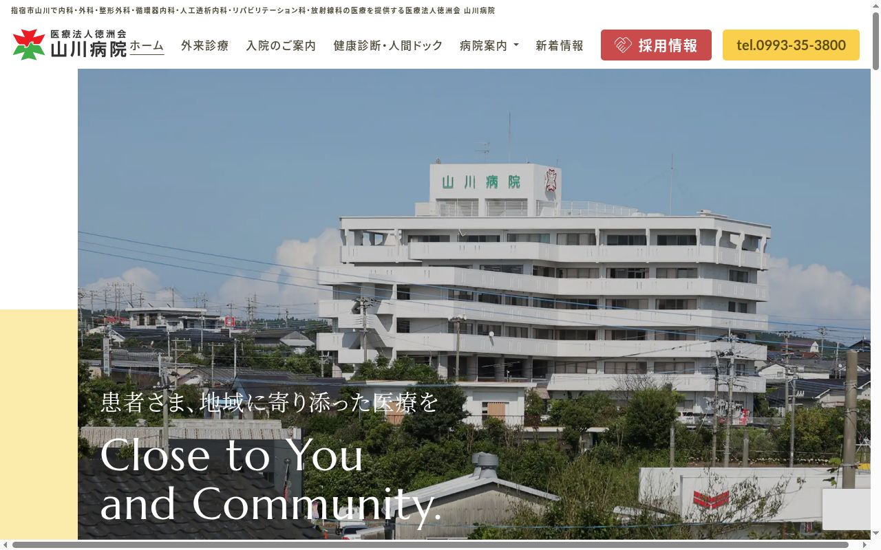 医療法人徳洲会山川病院の公式サイトのスクリーンショット