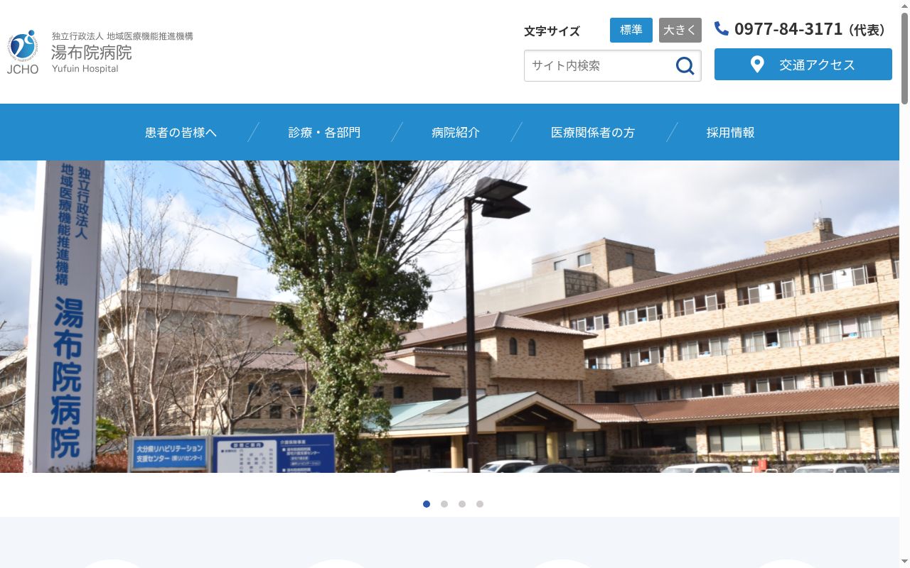 独立行政法人地域医療機能推進機構 湯布院病院の公式サイトのスクリーンショット