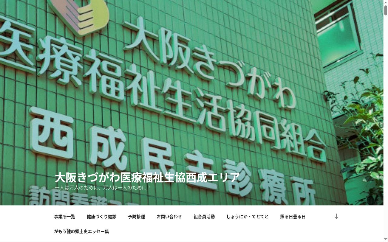 大阪きづがわ医療福祉生活協同組合　西成民主診療所の公式サイトのスクリーンショット