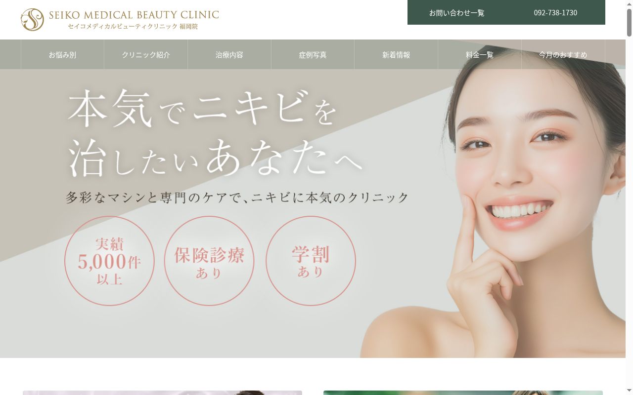 セイコメディカルビューティクリニック福岡院の公式サイトのスクリーンショット
