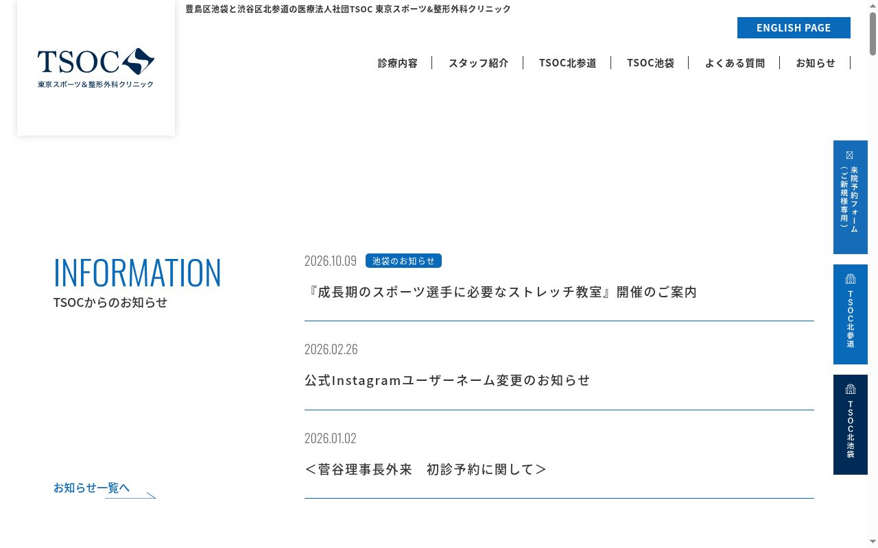 医療法人社団ＴＳＯＣ　東京スポーツ＆整形外科クリニックの公式サイトのスクリーンショット