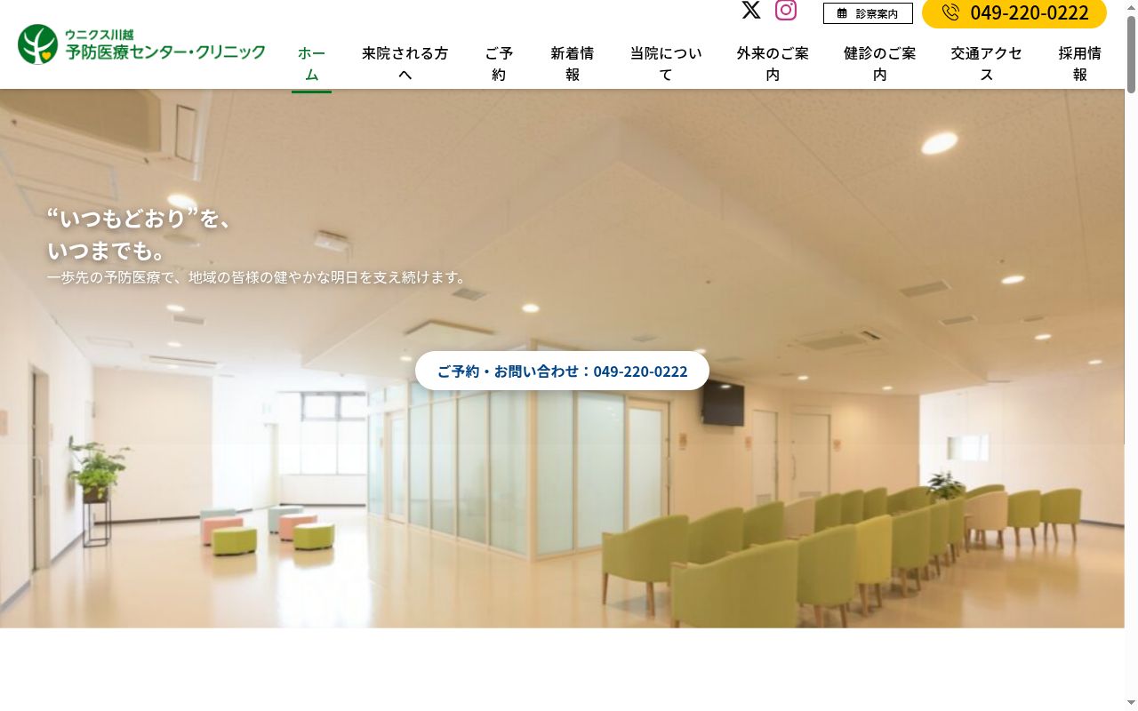 一般社団法人融和会ウニクス川越予防医療センター・クリニックの公式サイトのスクリーンショット