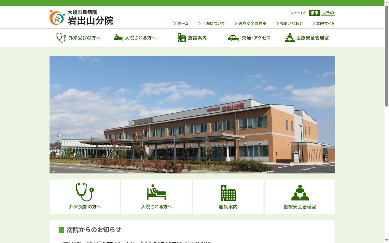 大崎市民病院岩出山分院の公式サイトのスクリーンショット