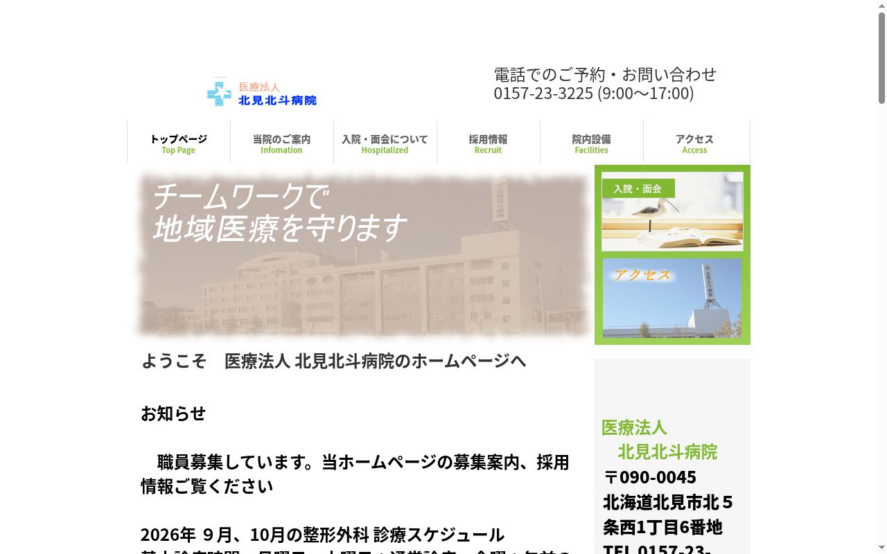北見北斗病院の公式サイトのスクリーンショット