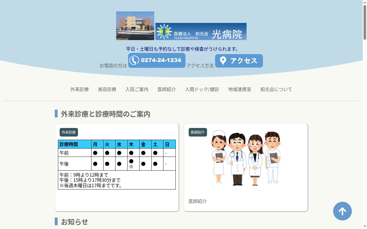 光病院の公式サイトのスクリーンショット