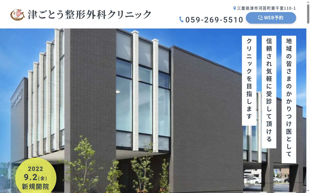 津ごとう整形外科クリニックの公式サイトのスクリーンショット