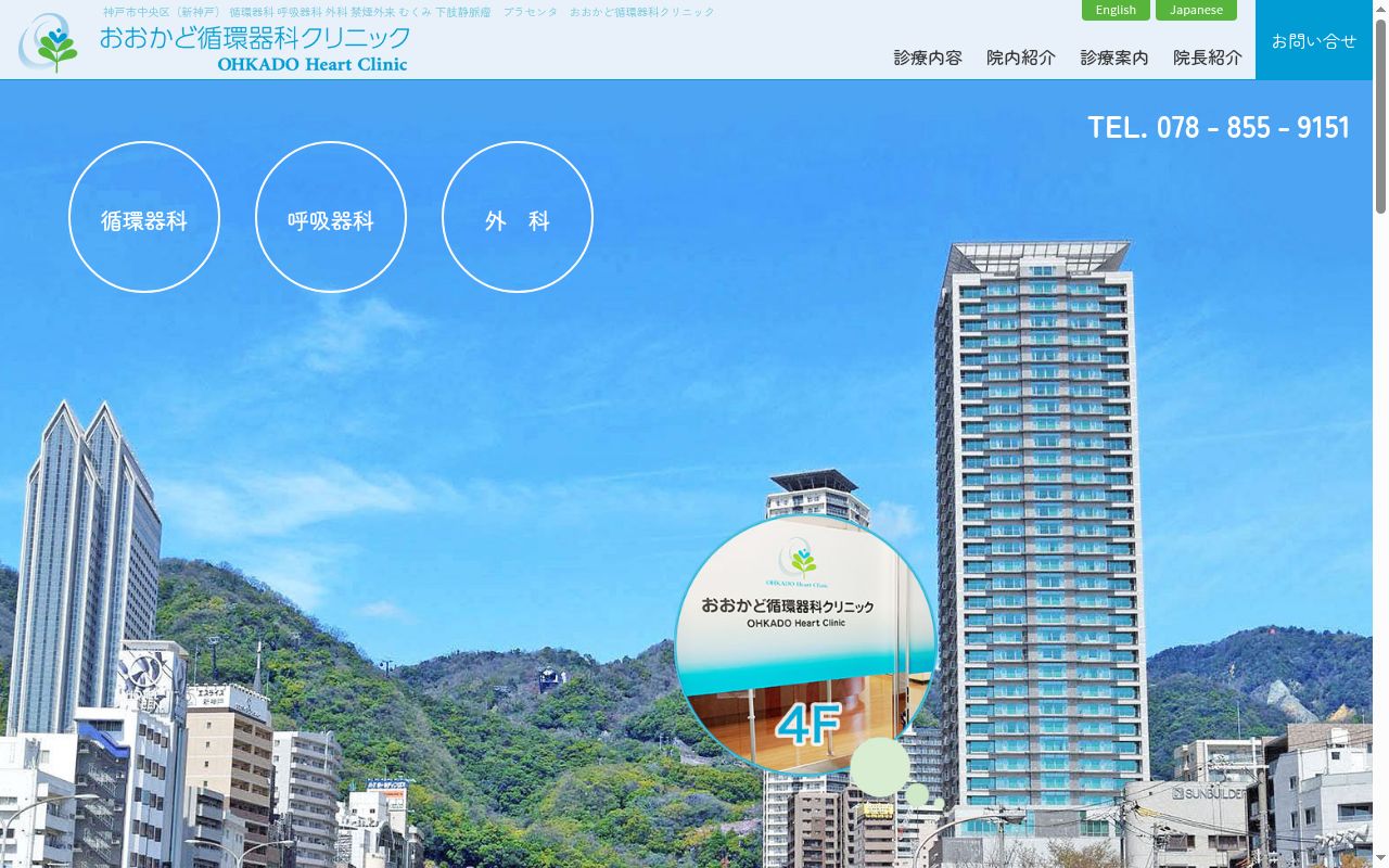 おおかど循環器科クリニックの公式サイトのスクリーンショット