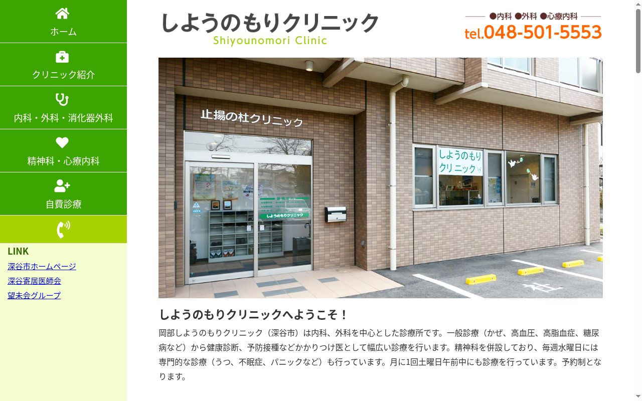 しようのもりクリニックの公式サイトのスクリーンショット