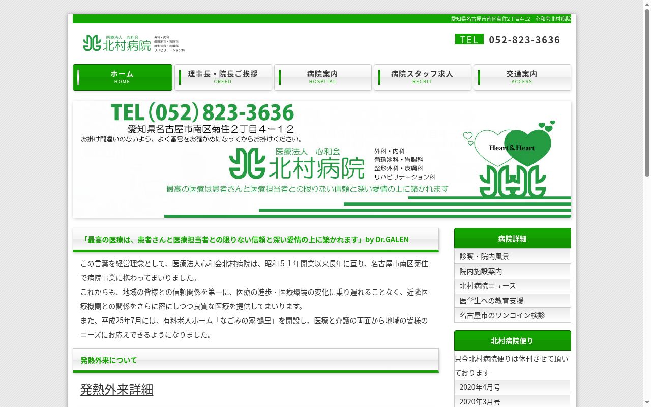 北村病院の公式サイトのスクリーンショット
