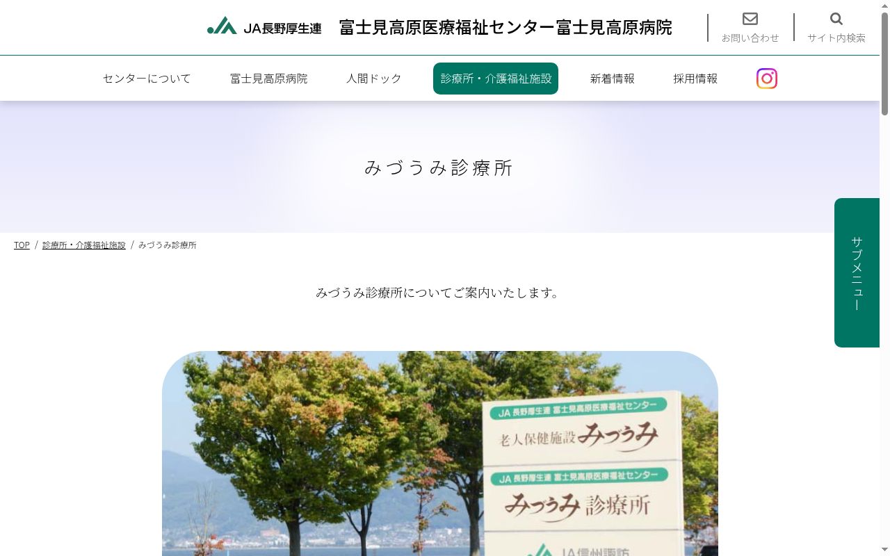 長野県厚生農業協同組合連合会　富士見高原医療福祉センター　みづうみ診療所の公式サイトのスクリーンショット