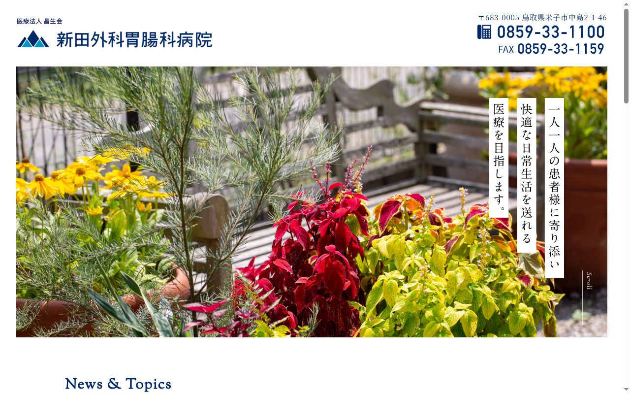新田外科胃腸科病院の公式サイトのスクリーンショット