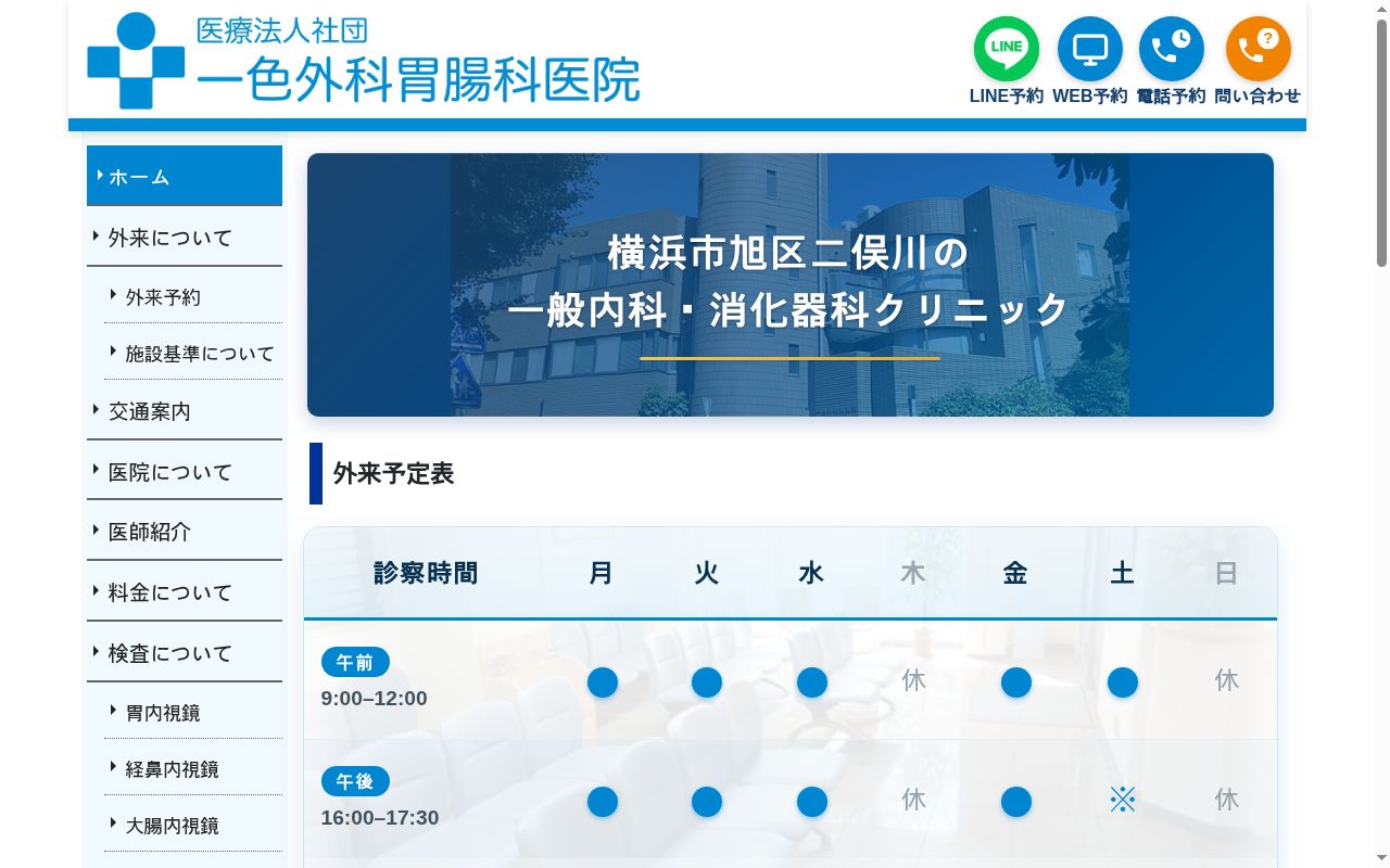 医療法人社団 一色外科胃腸科医院の公式サイトのスクリーンショット