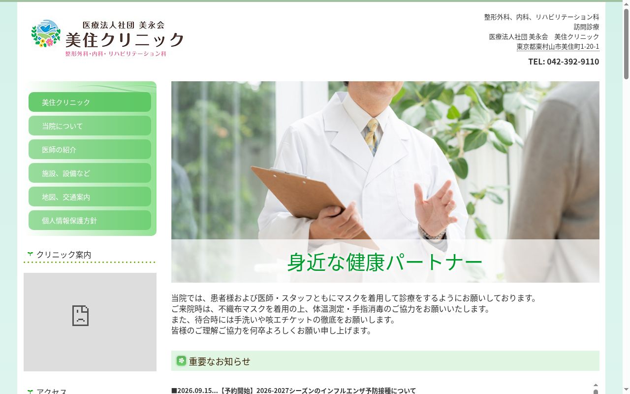医療法人社団美永会 美住クリニックの公式サイトのスクリーンショット