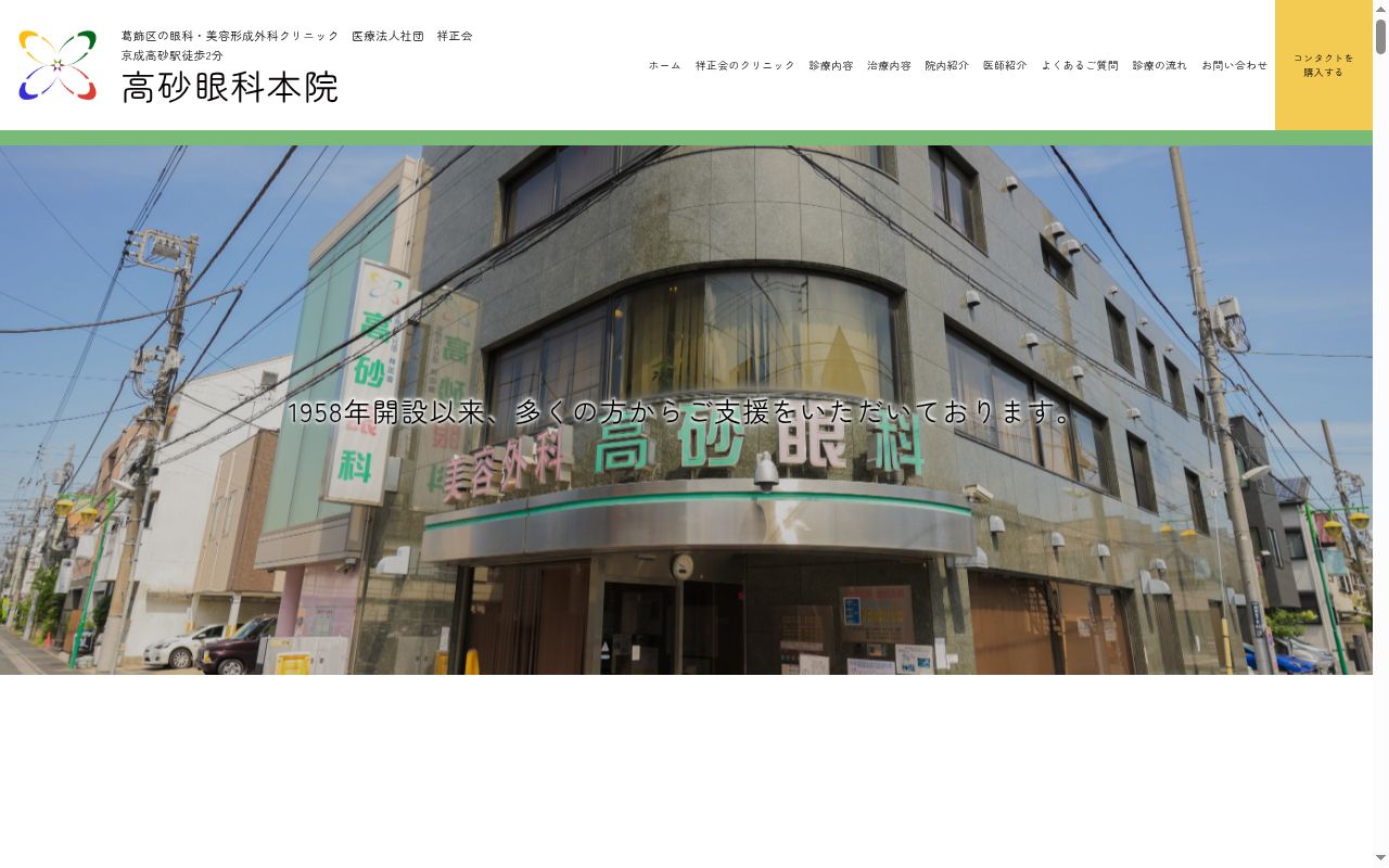医療法人社団祥正会 高砂眼科の公式サイトのスクリーンショット
