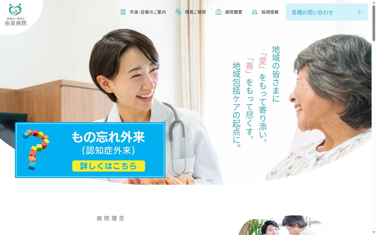 医療法人愛善会　由良病院の公式サイトのスクリーンショット