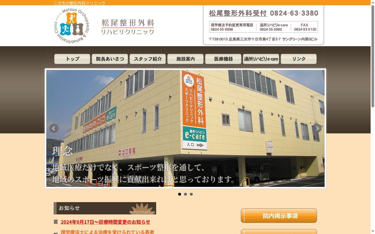 松尾整形外科リハビリクリニックの公式サイトのスクリーンショット