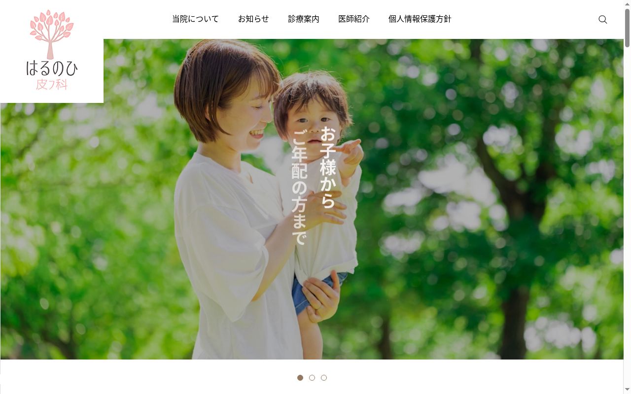 はるのひ皮フ科の公式サイトのスクリーンショット