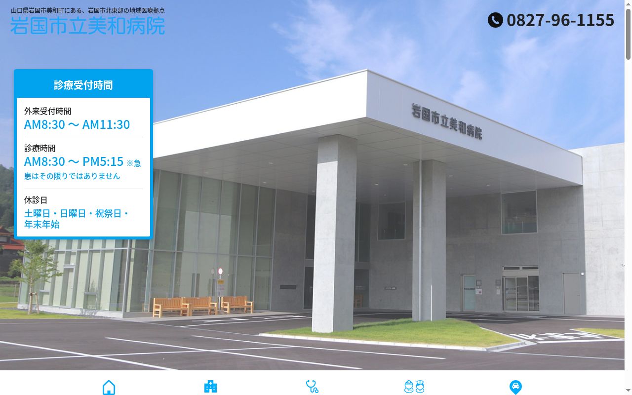 岩国市立美和病院の公式サイトのスクリーンショット