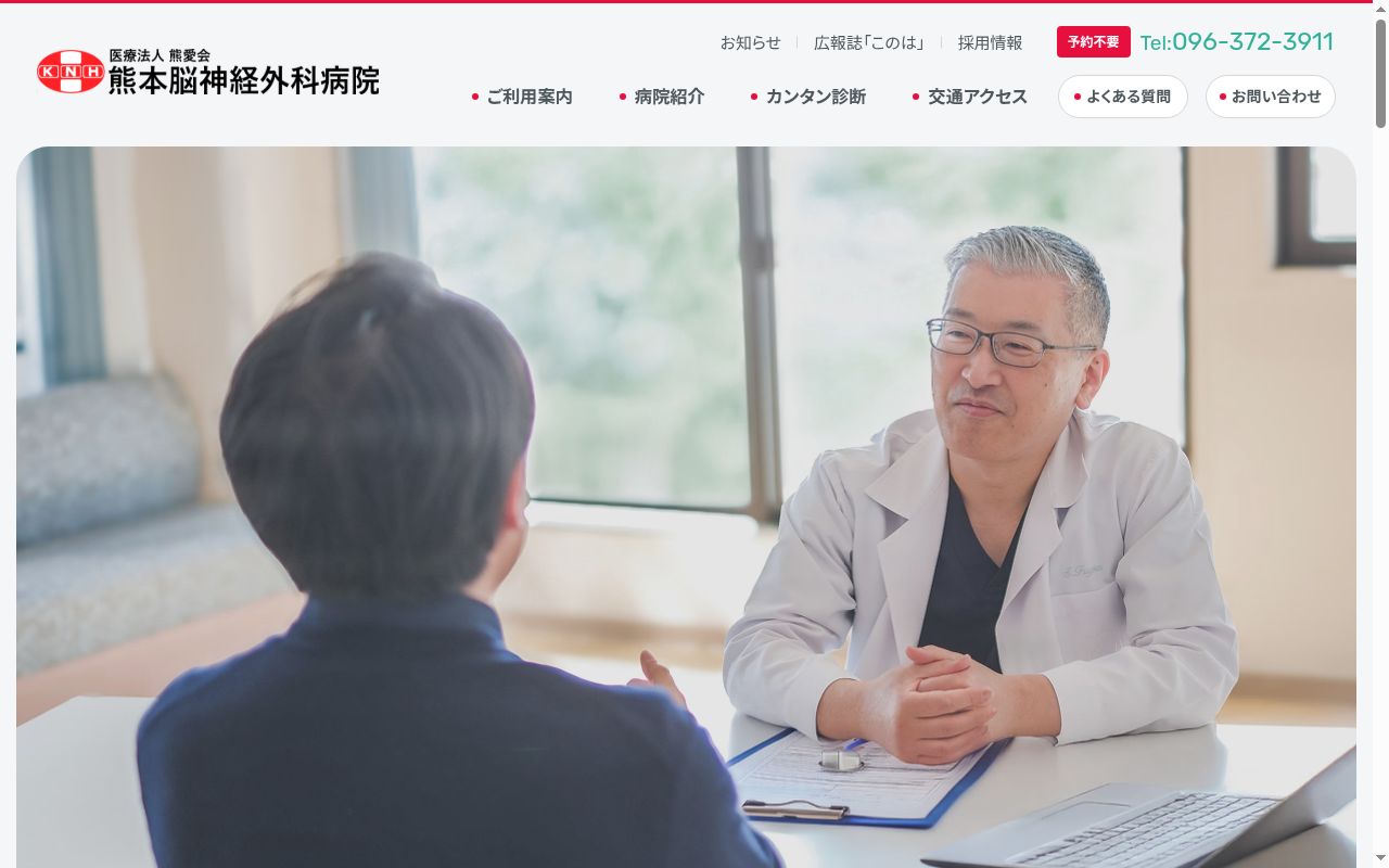 熊本脳神経外科病院の公式サイトのスクリーンショット