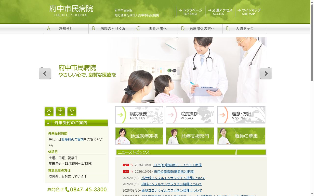 地方独立行政法人府中市病院機構　府中市民病院の公式サイトのスクリーンショット