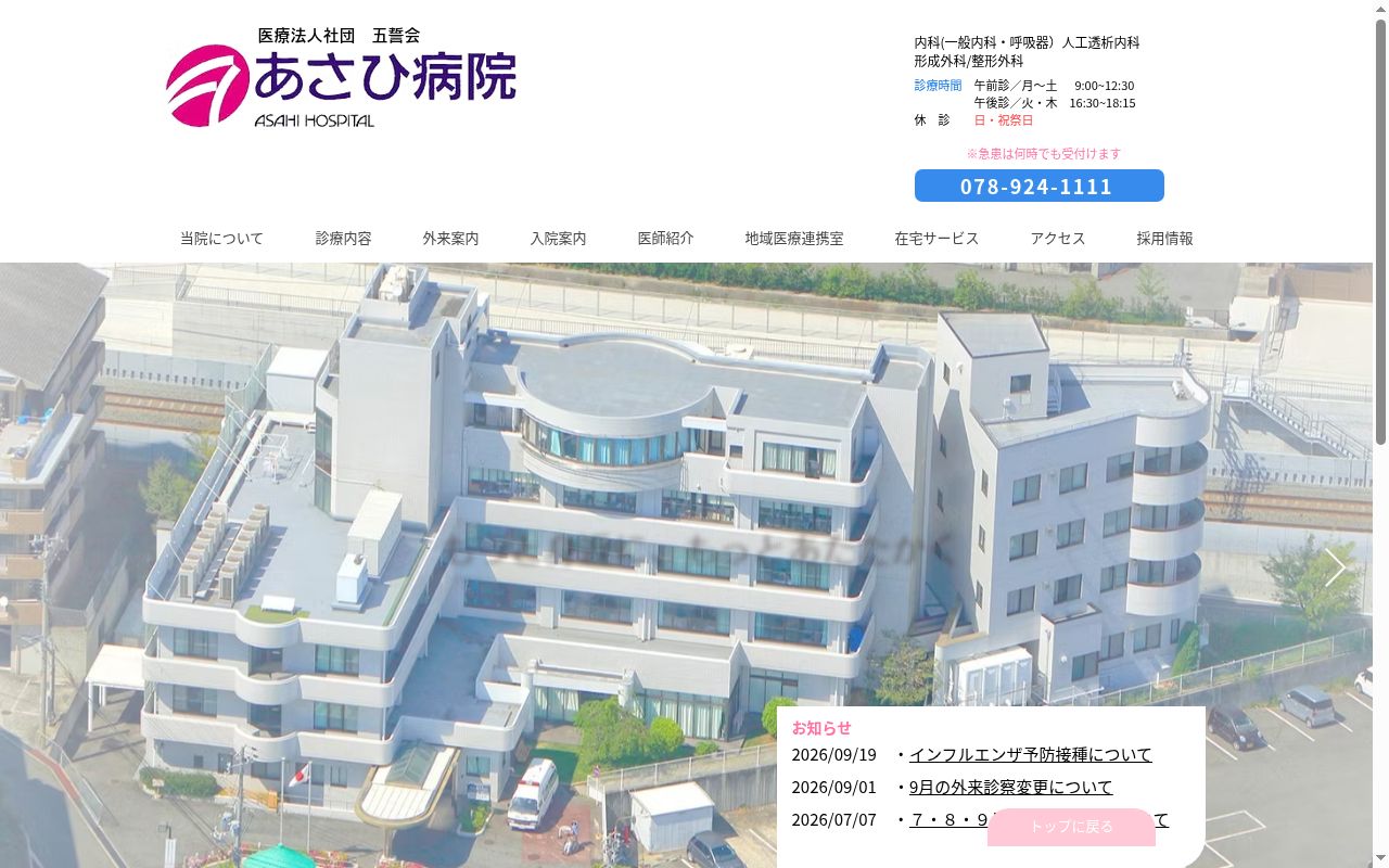 あさひ病院の公式サイトのスクリーンショット