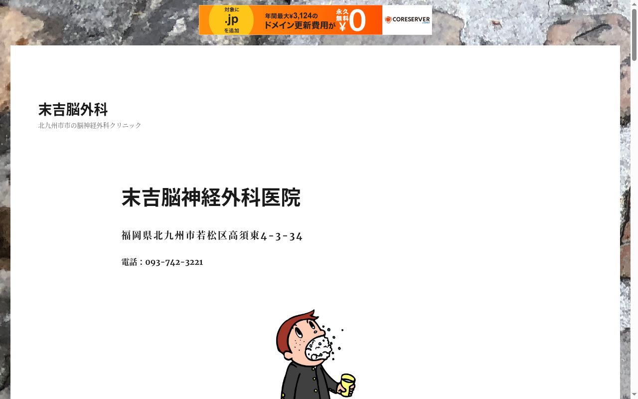 医療法人 末吉脳神経外科医院の公式サイトのスクリーンショット