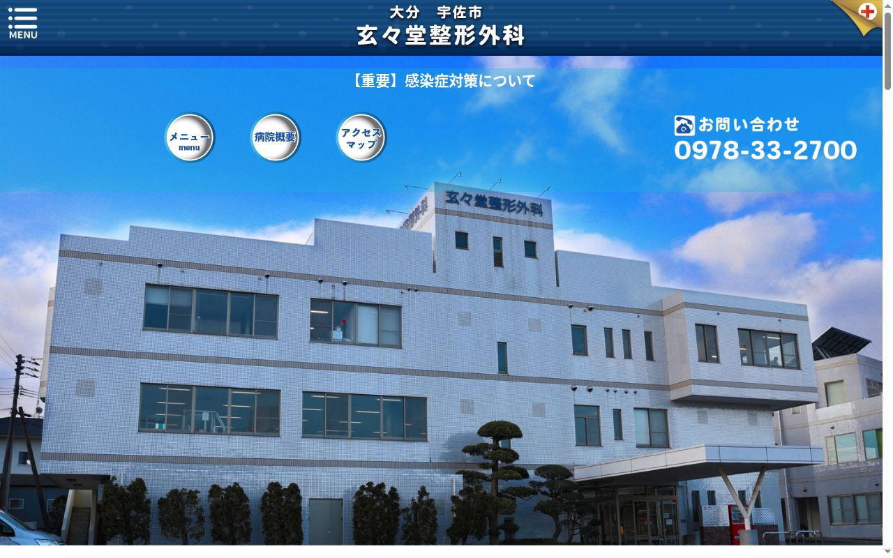玄々堂整形外科の公式サイトのスクリーンショット