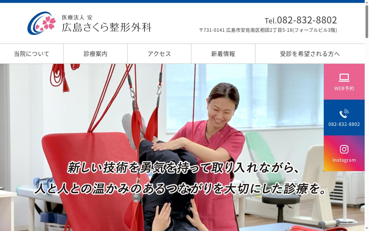 広島さくら整形外科の公式サイトのスクリーンショット