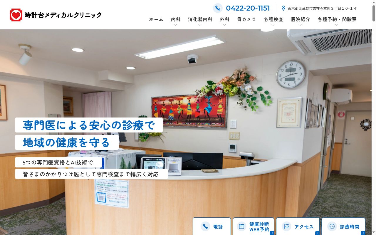 時計台メディカルクリニックの公式サイトのスクリーンショット