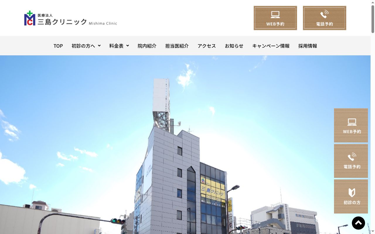 医療法人　三島クリニックの公式サイトのスクリーンショット