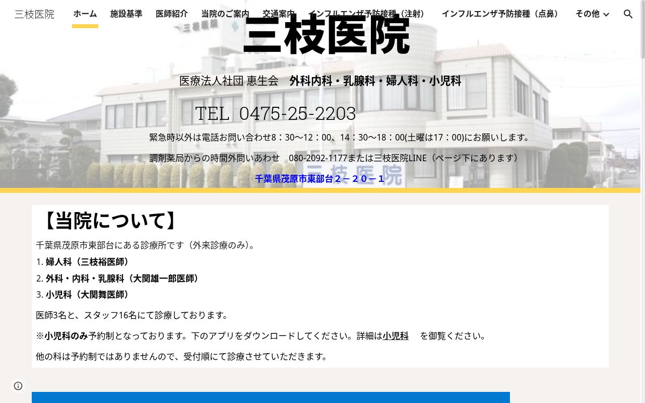 医療法人社団恵生会三枝医院の公式サイトのスクリーンショット