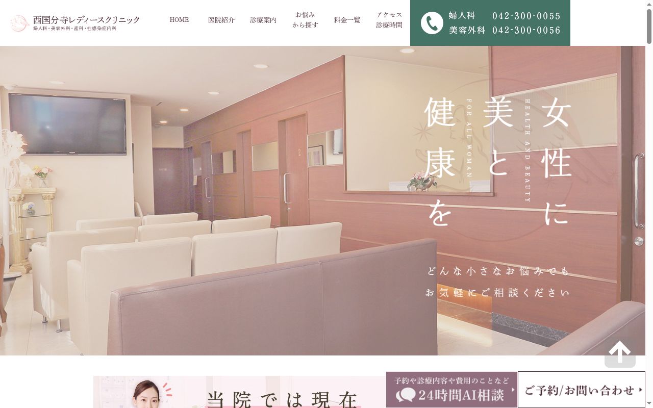 医療法人社団美力会 西国分寺レディースクリニックの公式サイトのスクリーンショット
