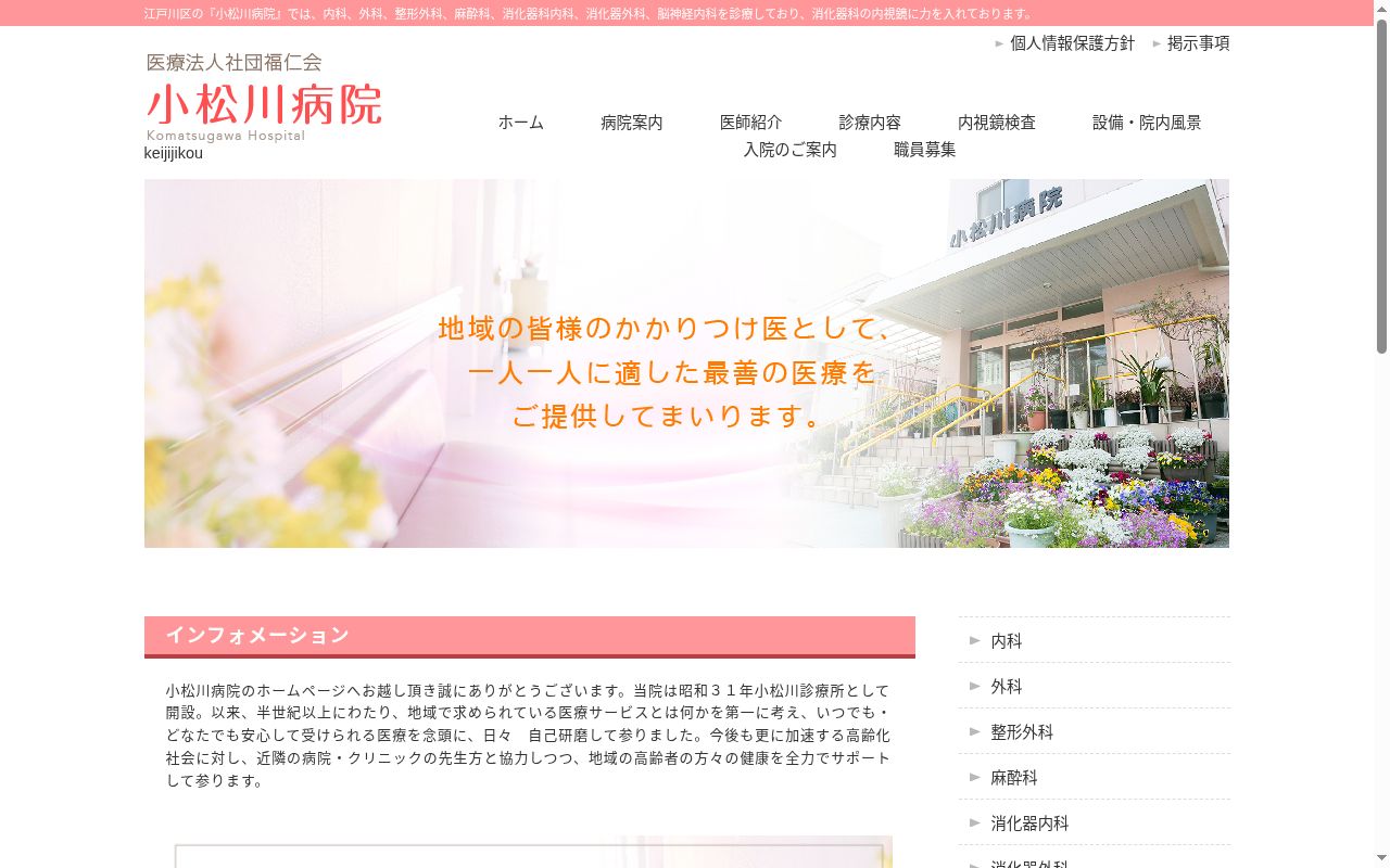 医療法人社団福仁会 小松川病院の公式サイトのスクリーンショット