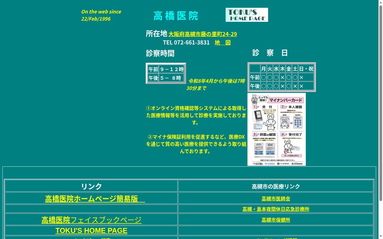 髙橋医院の公式サイトのスクリーンショット