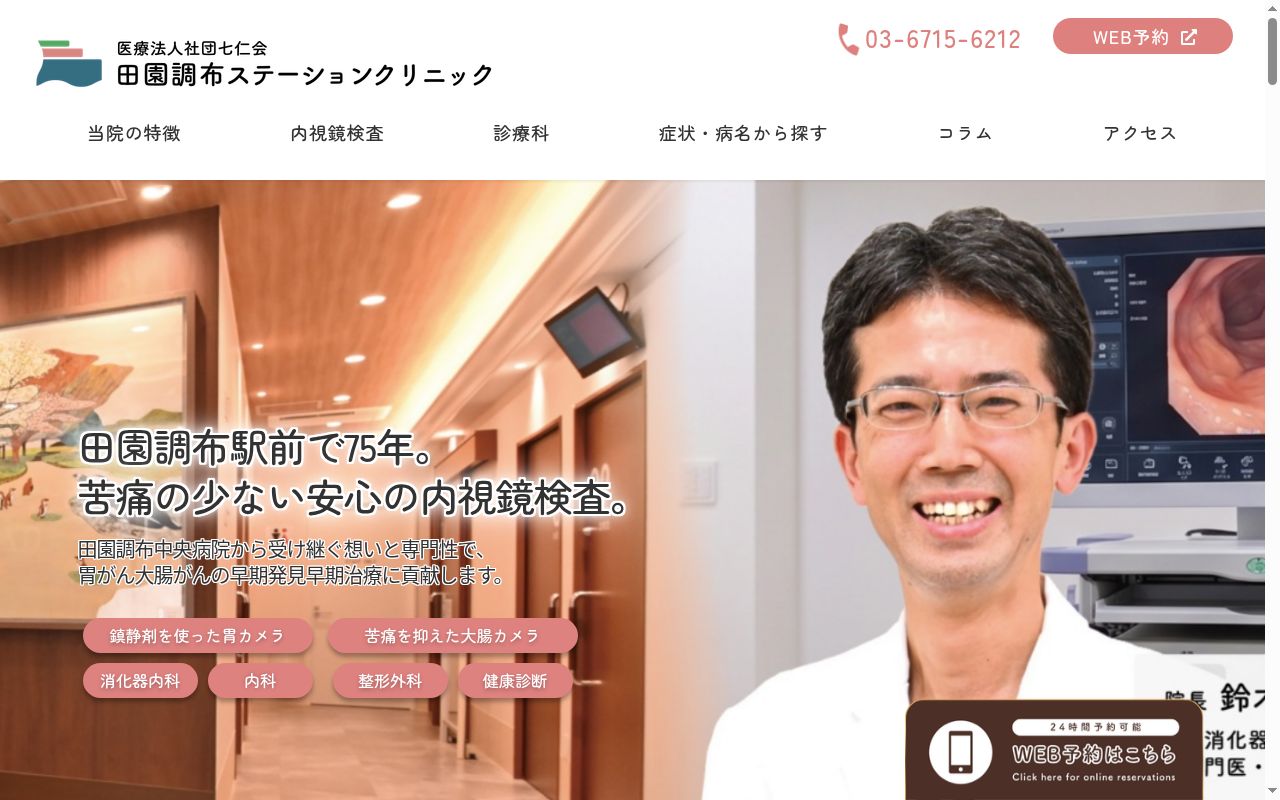 医療法人社団七仁会 田園調布ステーションクリニックの公式サイトのスクリーンショット