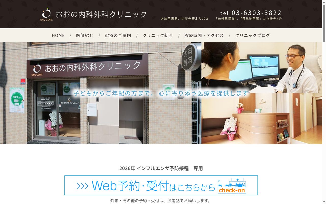 おおの内科外科クリニックの公式サイトのスクリーンショット