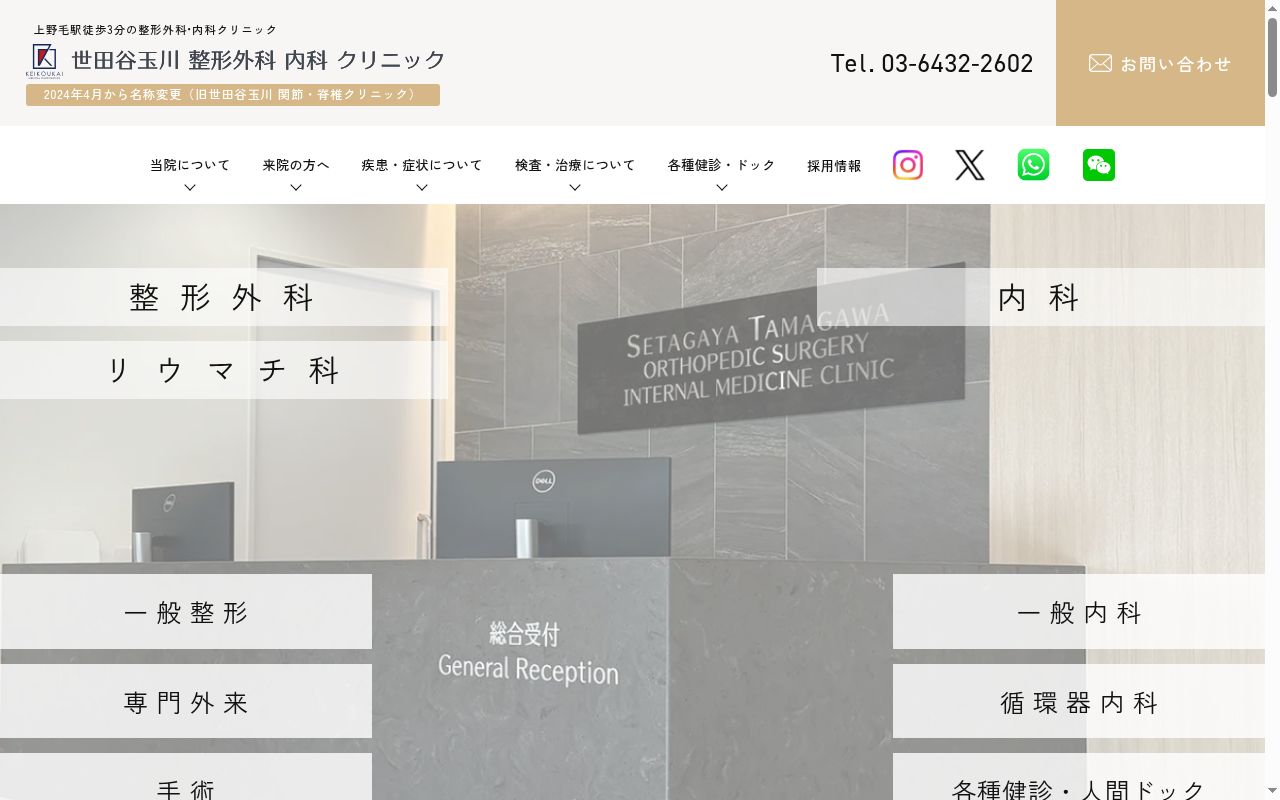 医療法人社団慶晃会　世田谷玉川整形外科内科クリニックの公式サイトのスクリーンショット