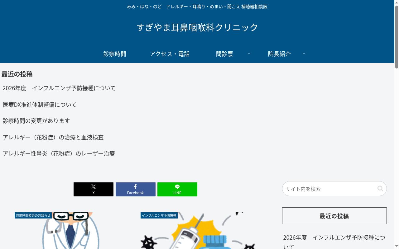 医療法人　明潤会　すぎやま耳鼻咽喉科クリニックの公式サイトのスクリーンショット