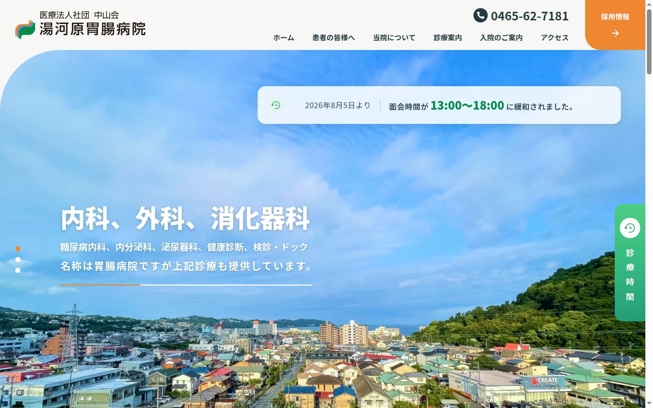 湯河原胃腸病院の公式サイトのスクリーンショット