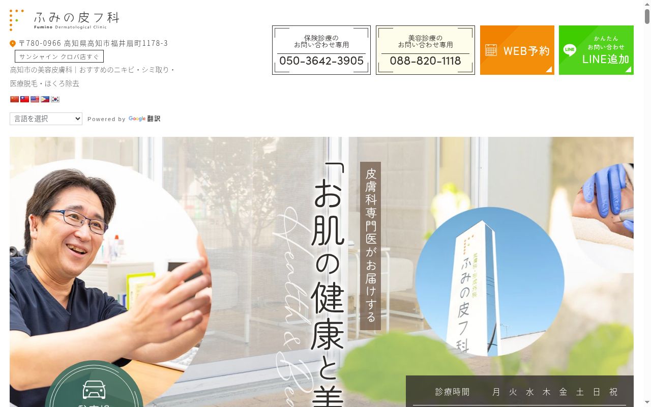医療法人元史会　ふみの皮フ科の公式サイトのスクリーンショット