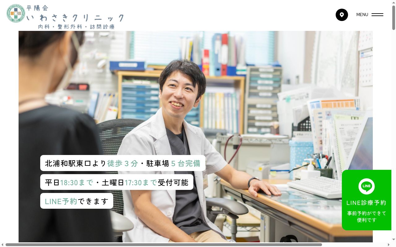 平陽会いわさきクリニックの公式サイトのスクリーンショット