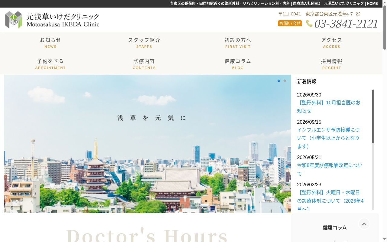 医療法人社団ＨＩＪ　元浅草いけだクリニックの公式サイトのスクリーンショット