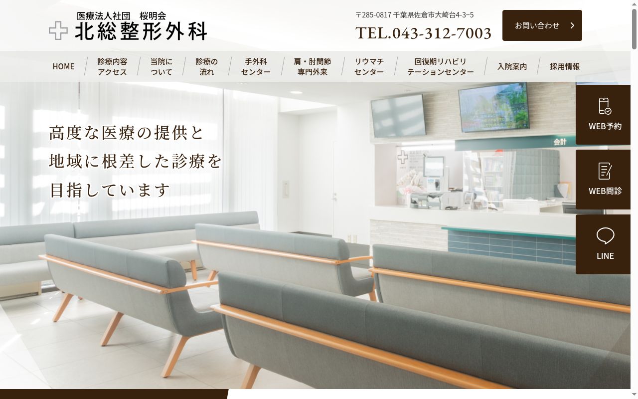 北総整形外科の公式サイトのスクリーンショット